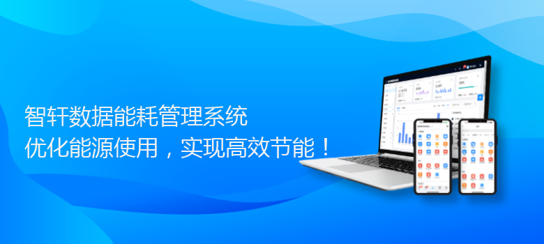 数据能耗管理系统